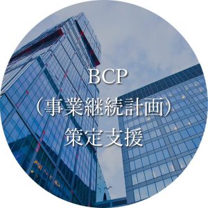 BCP（事業継続計画）の策定は株式会社ディーフォーエルにご相談ください！