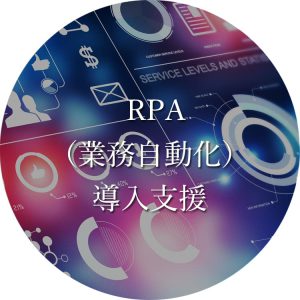 RPA業務自動化は株式会社ディーフォーエルにお任せください！