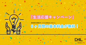 電気料金「基本料金」無料キャンペーン｜株式会社ディーフォーエル