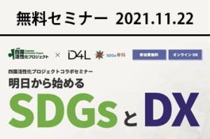 無料セミナー：明日からはじめるSDGsとDX｜株式会社ディーフォーエル