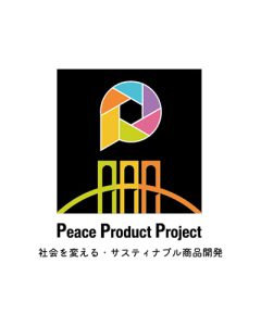 Peace Product Project（社会を変えるサスティナブルな商品開発）｜株式会社ディーフォーエル（SDGs専科）
