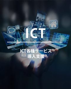 ICT導入支援｜株式会社ディーフォーエル