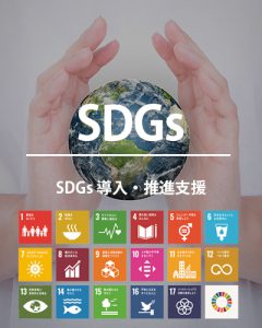 SDGs導入・推進支援｜株式会社ディーフォーエル