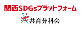関西SDGsプラットフォーム｜株式会社ディーフォーエル
