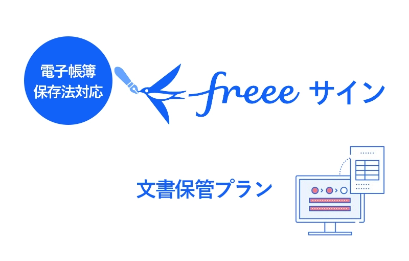 freee文書保存プラン｜電子帳簿保存法対応