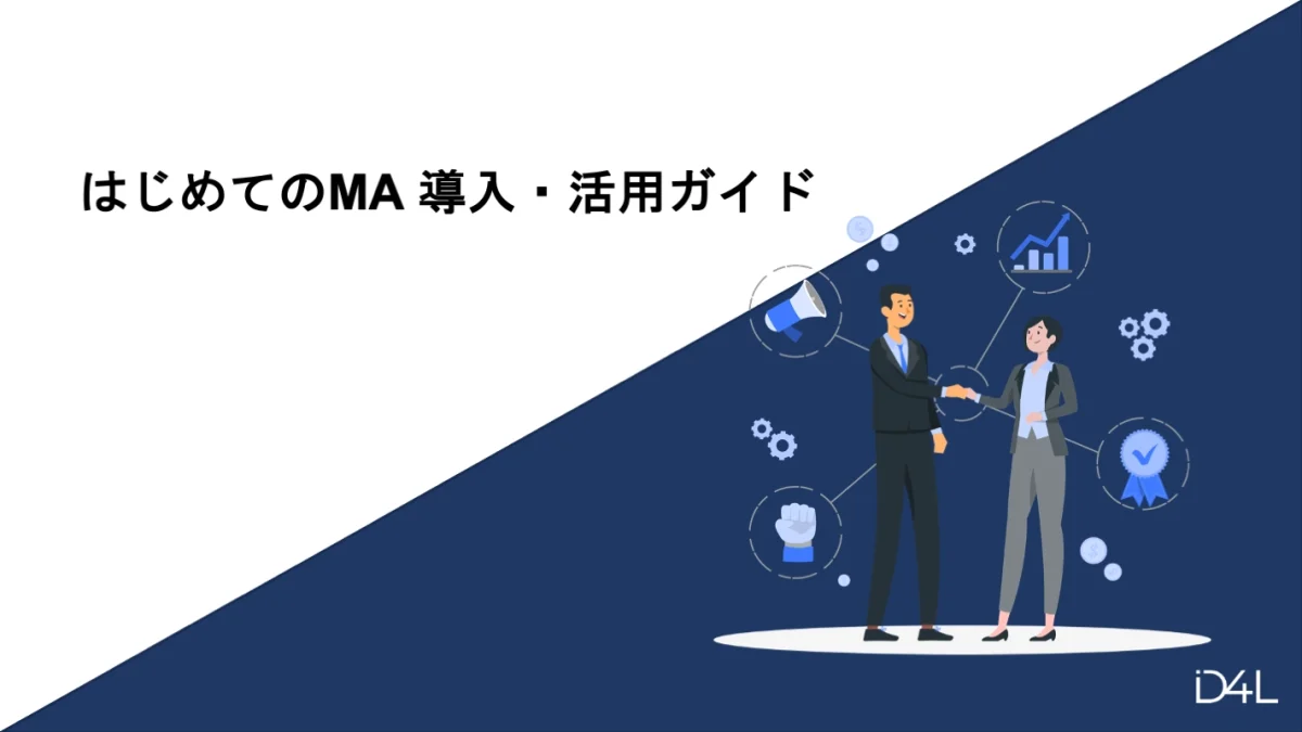 はじめてのMA 導入・活用ガイド 