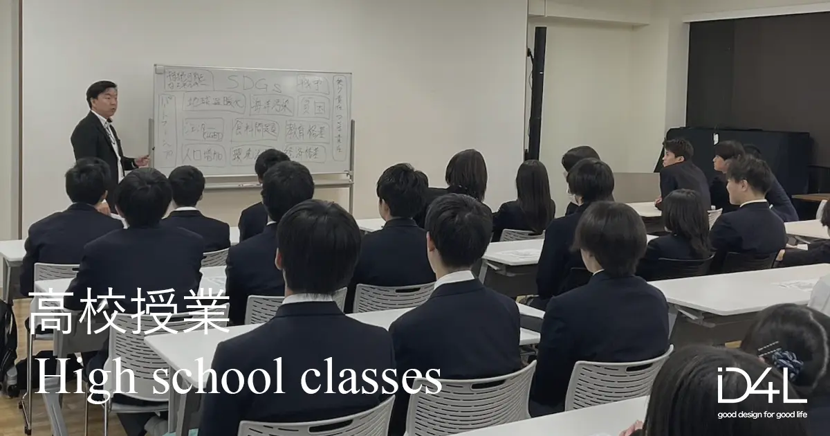 高校探求学習・授業|社会課題・SDGs