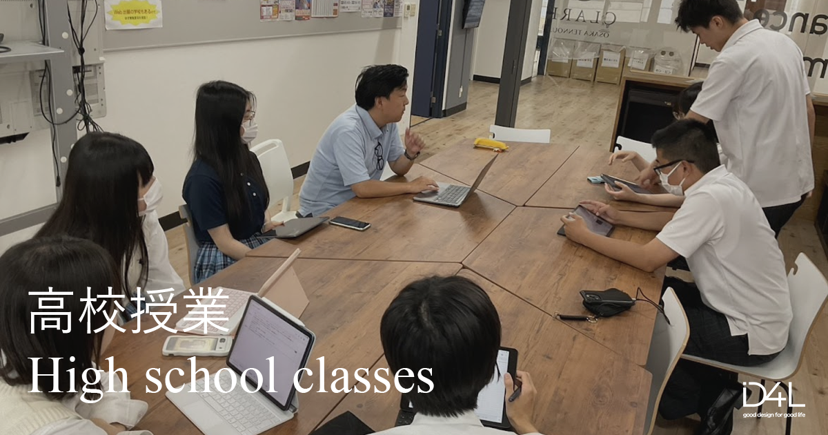 高校探求学習・授業|社会課題・SDGs