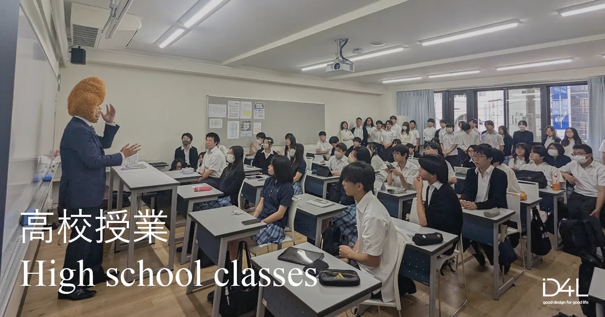 SDGs・高校授業・サスティナブル