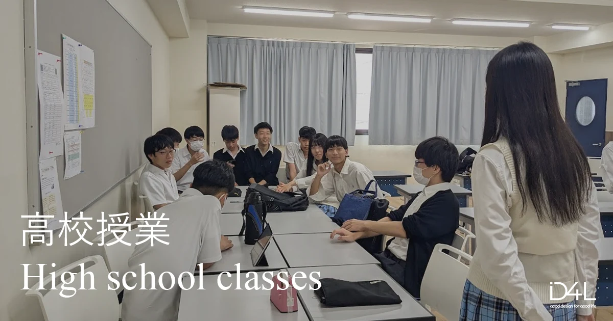 SDGs・高校授業・サスティナブル