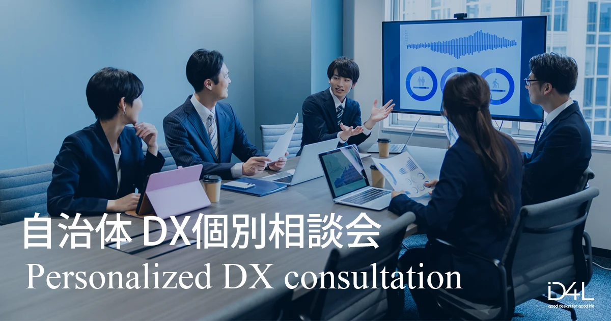 自治体DX個別相談会