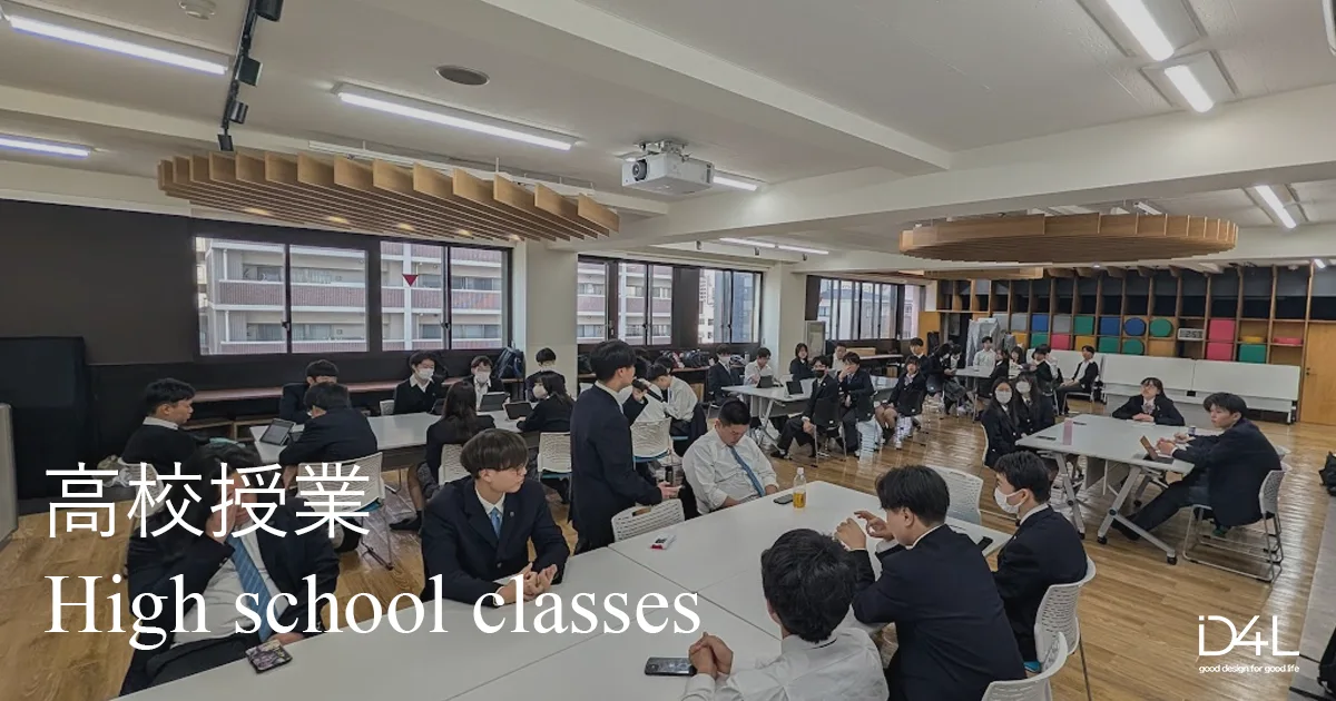 高校授業・探求・社会課題