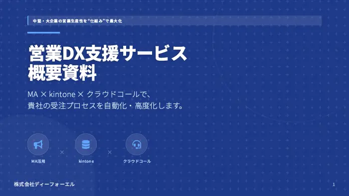 sales_dx_overview_01