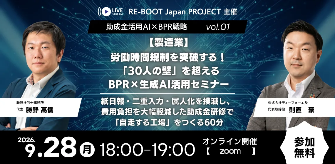 助成金活用AI×BPR戦略 vol.01【製造業】労働時間規制を突破！「30人の壁」を超えるBPR×全社生成AI活用セミナー｜2026年9月28日(月)17:00-18:00開催｜登壇：勝野社労士事務所 代表 勝野高儀 氏 / 株式会社ディーフォーエル 代表取締役 則直豪